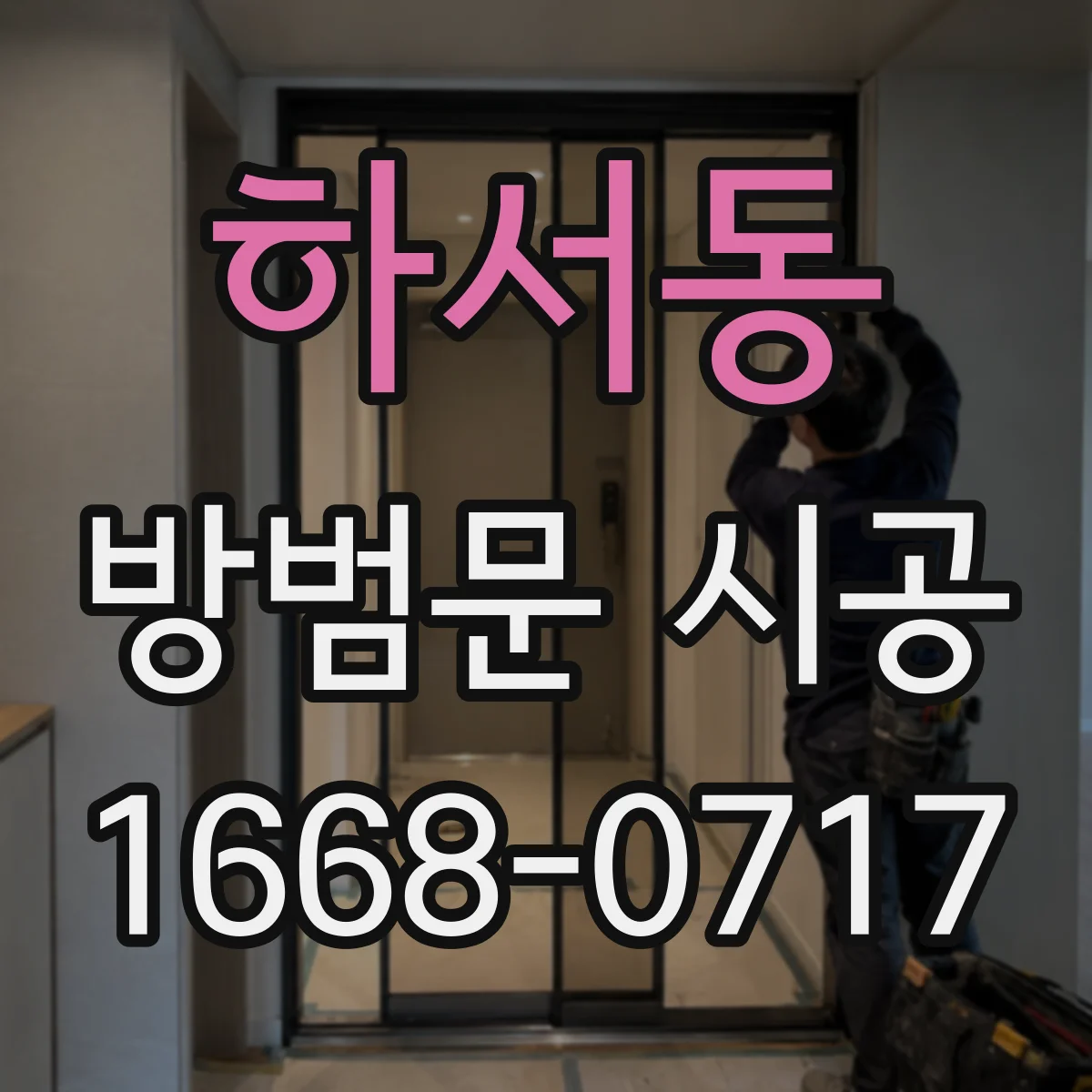 하서동 방범문 시공