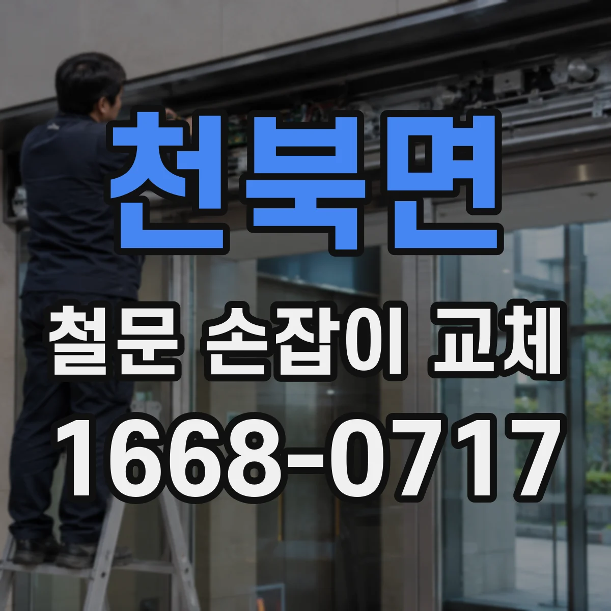 천북면 철문 손잡이 교체