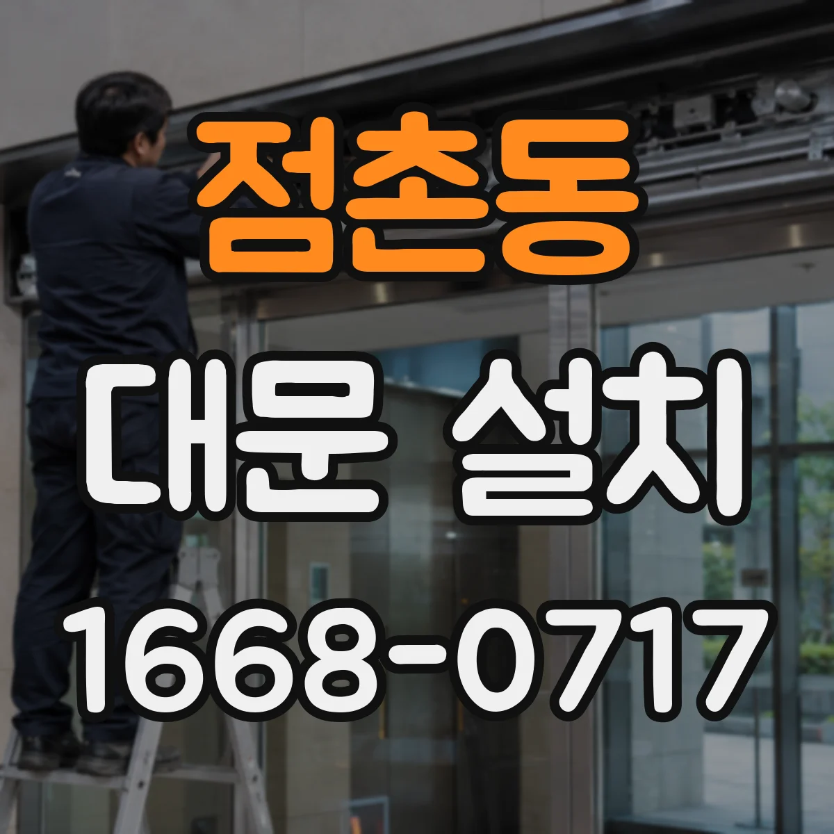점촌동 대문 설치
