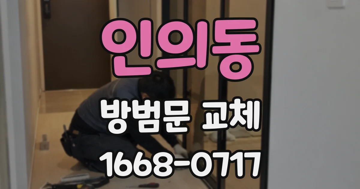 인의동 방범문 교체