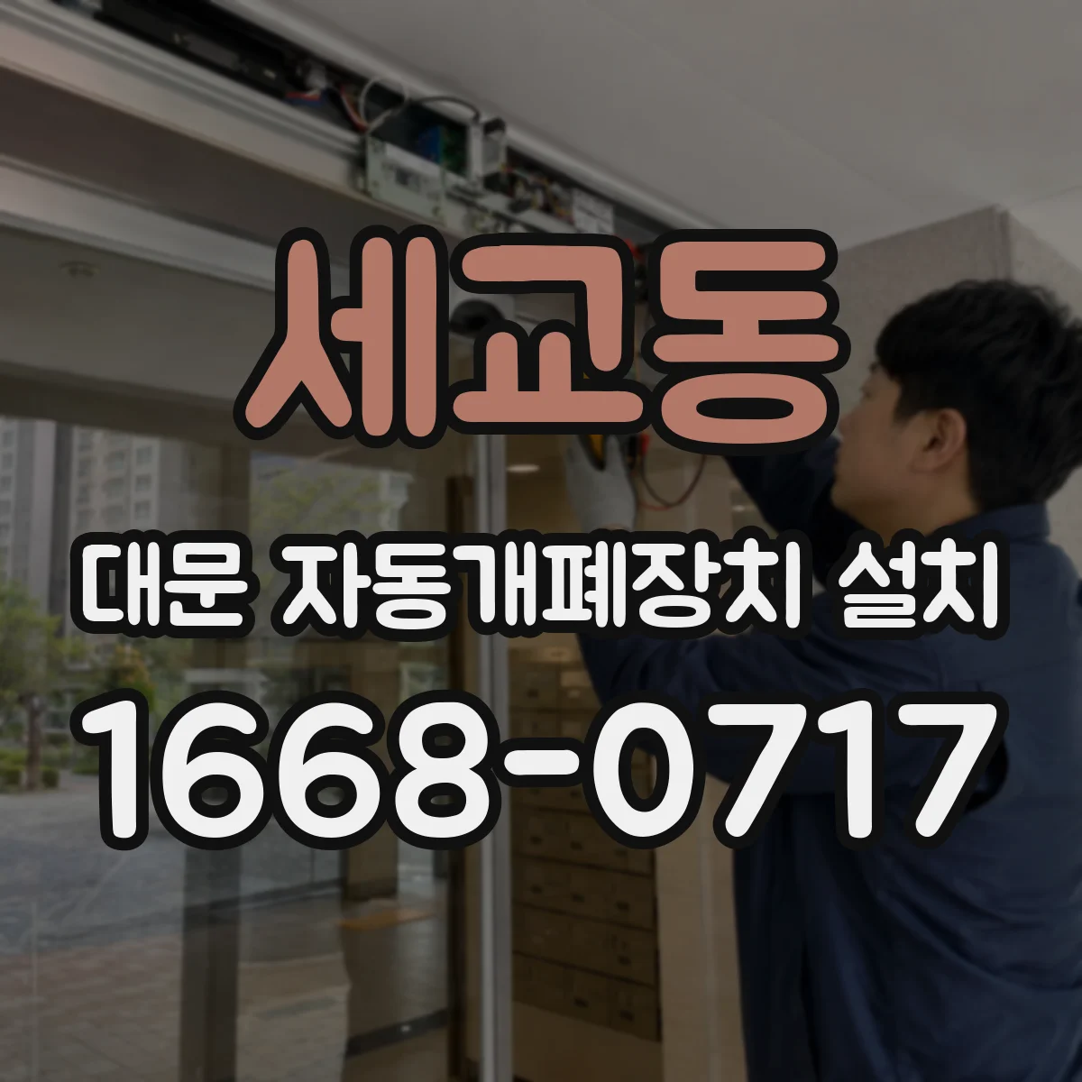 세교동 대문 자동개폐장치 설치