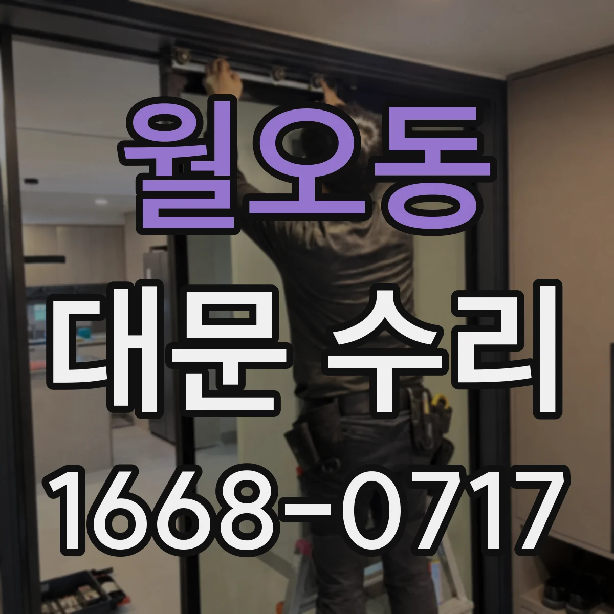 월오동 대문 수리