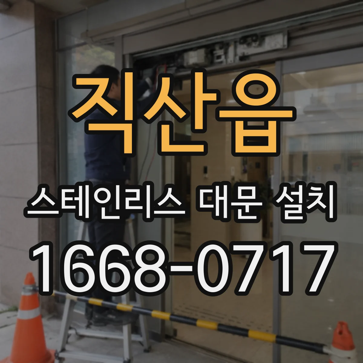 직산읍 스테인리스 대문 설치