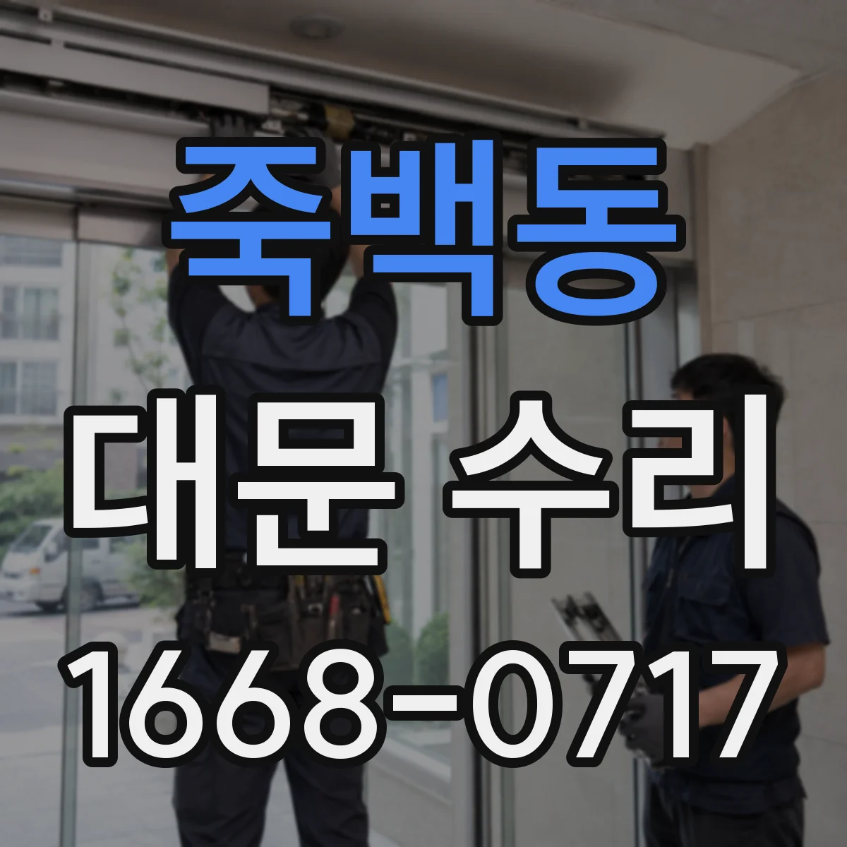 죽백동 대문 수리
