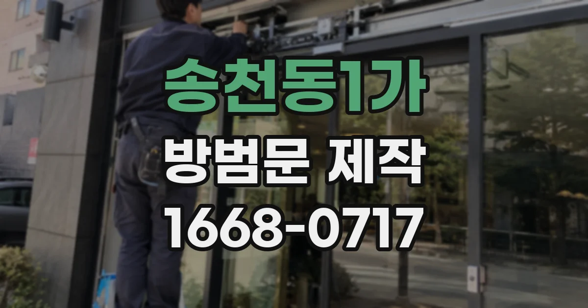 송천동1가 방범문 제작