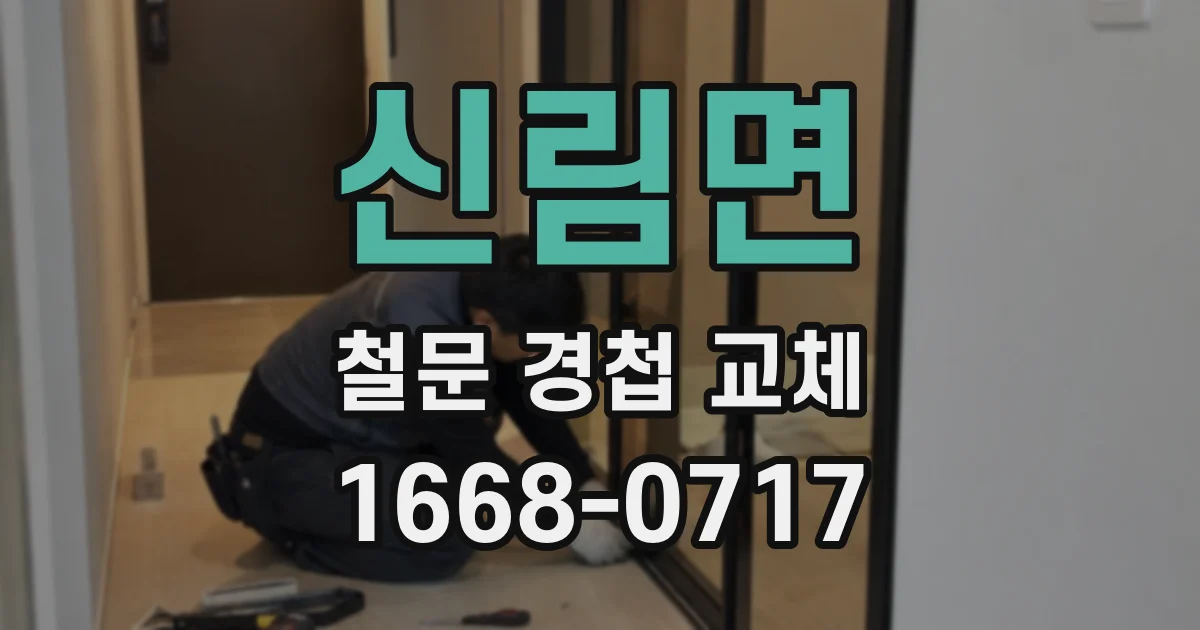 신림면 철문 경첩 교체