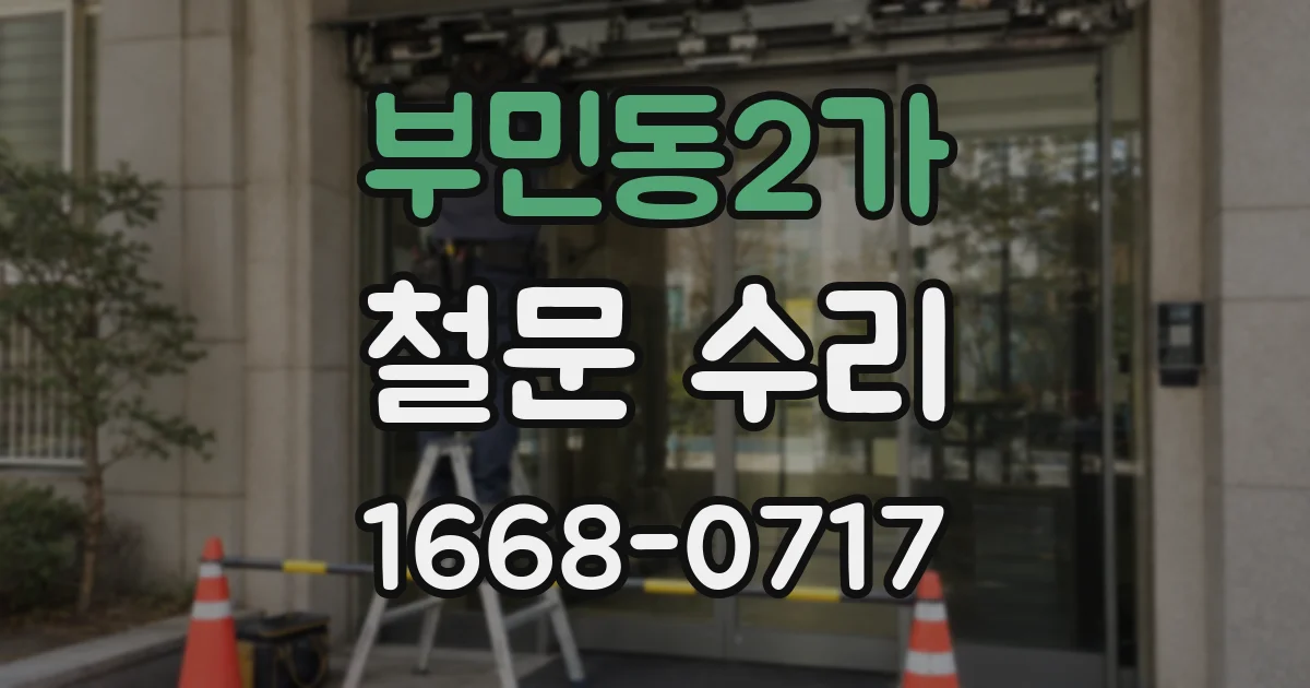 부민동2가 철문 수리
