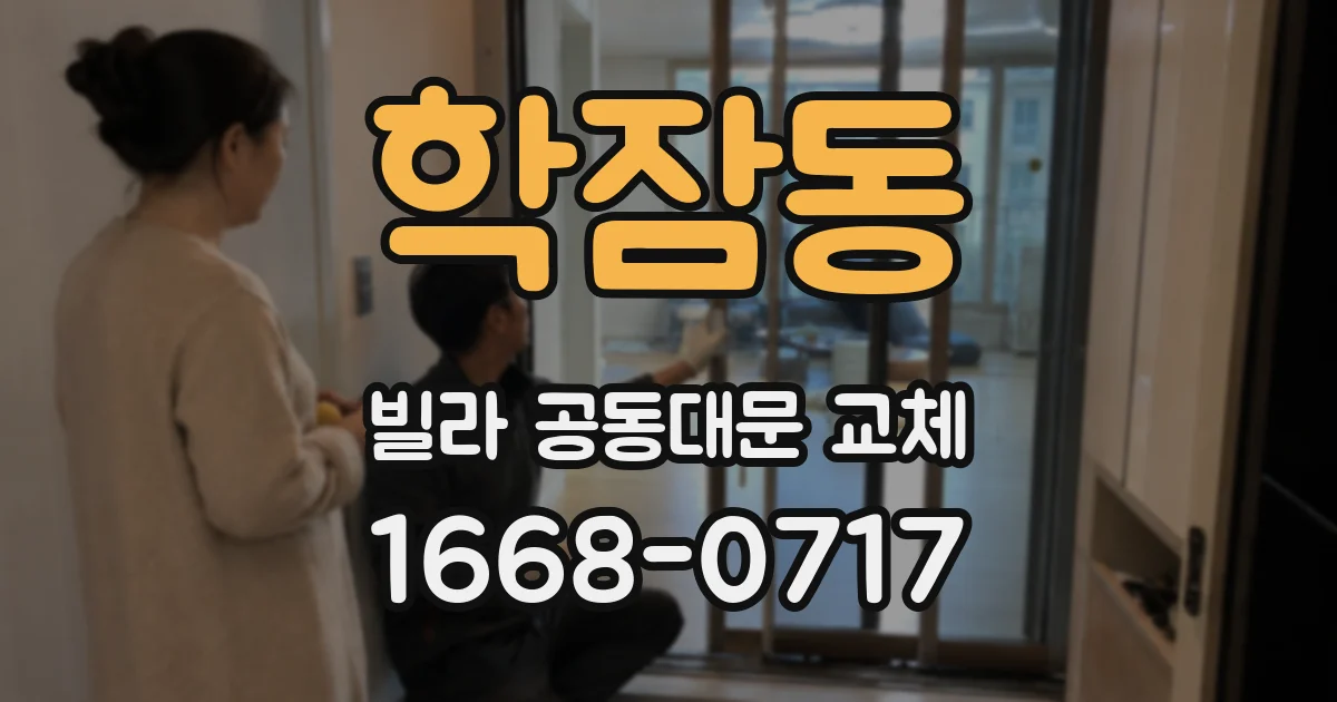 학잠동 빌라 공동대문 교체
