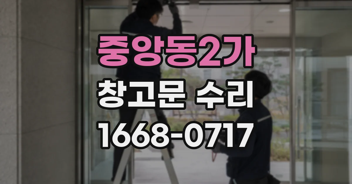 중앙동2가 창고문 수리