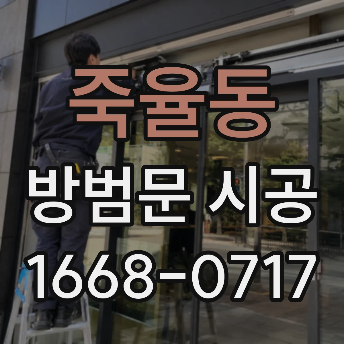 죽율동 방범문 시공