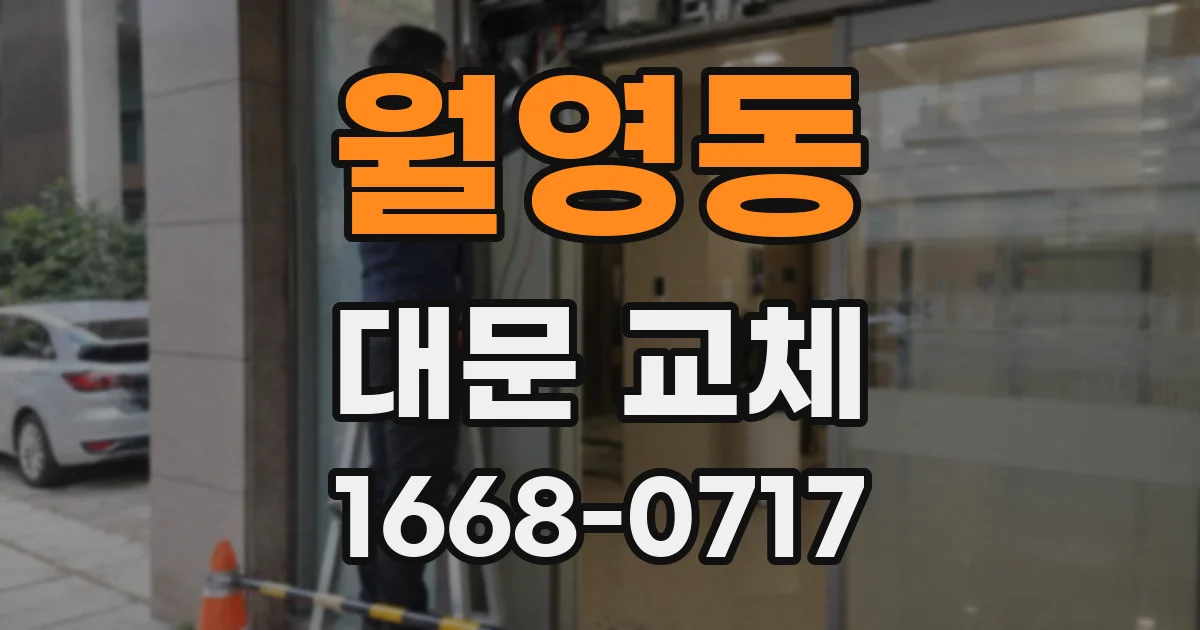 월영동 대문 교체