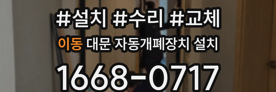 이동 대문 자동개폐장치 설치
