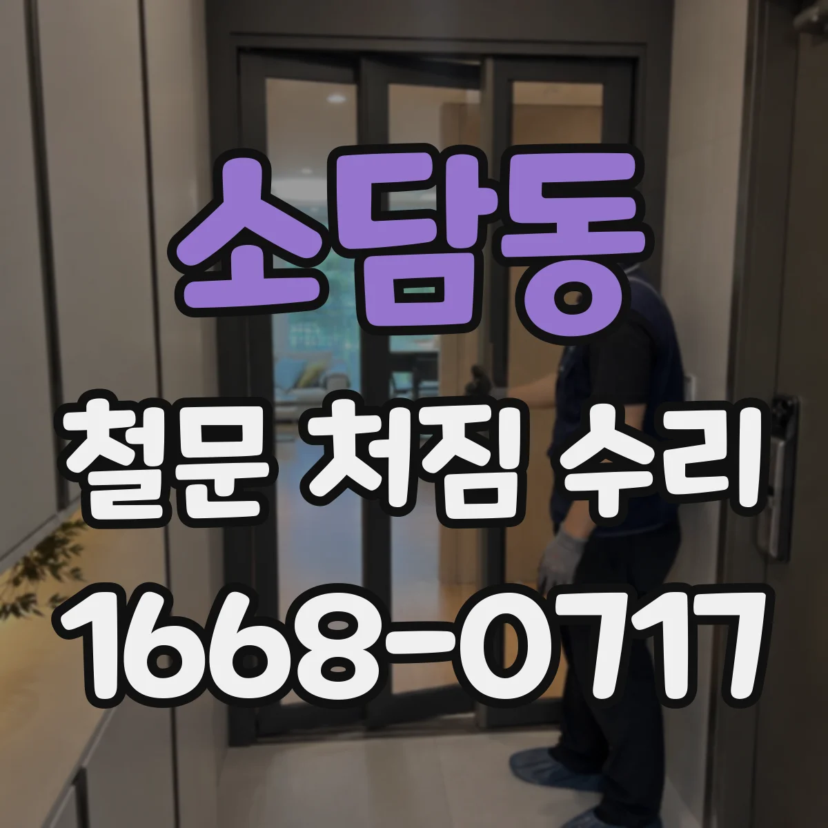 소담동 철문 처짐 수리