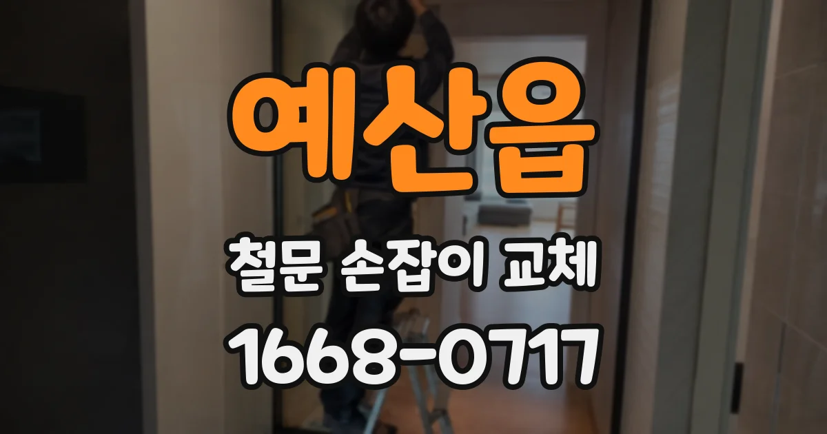 예산읍 철문 손잡이 교체