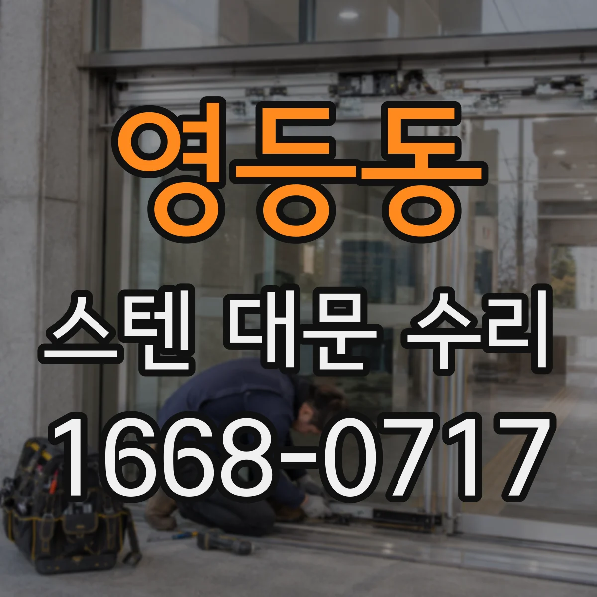 영등동 스텐 대문 수리
