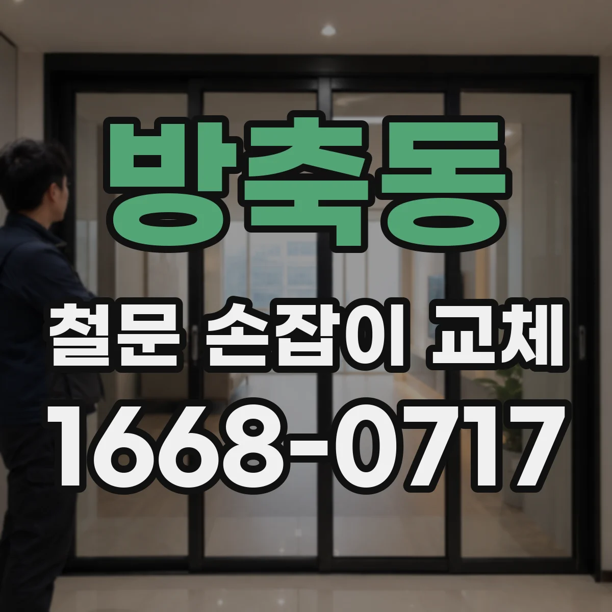 방축동 철문 손잡이 교체