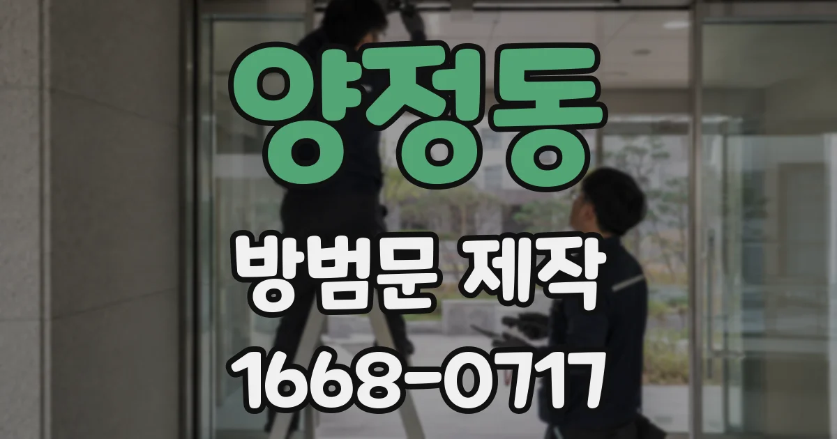 양정동 방범문 제작