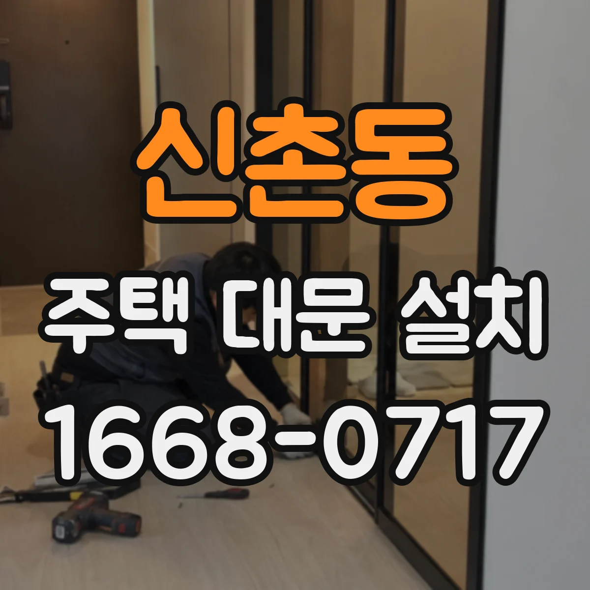 신촌동 주택 대문 설치