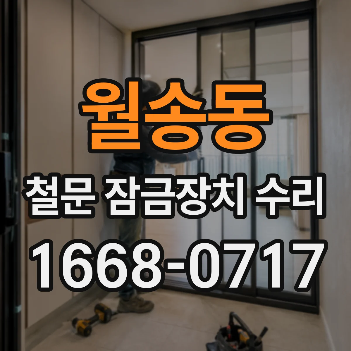 월송동 철문 잠금장치 수리