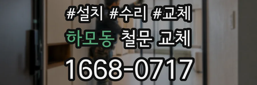 하모동 철문 교체