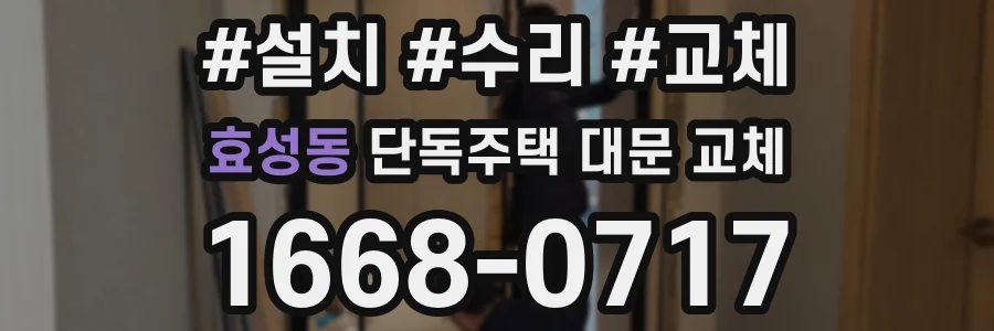 효성동 단독주택 대문 교체