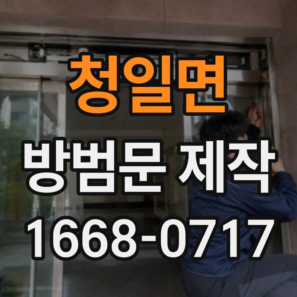 청일면 방범문 제작