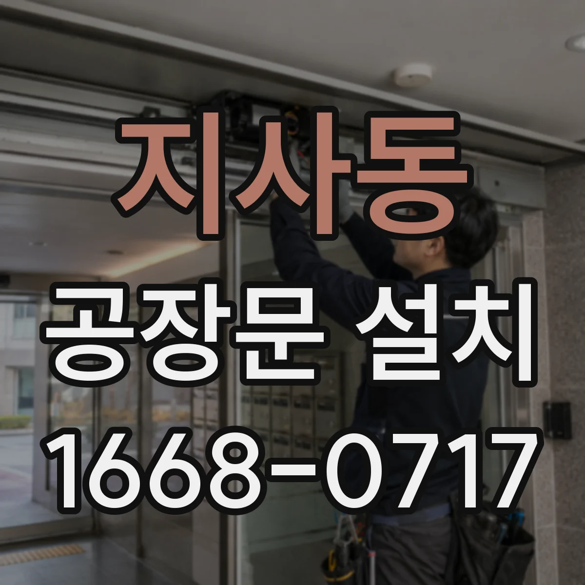 지사동 공장문 설치