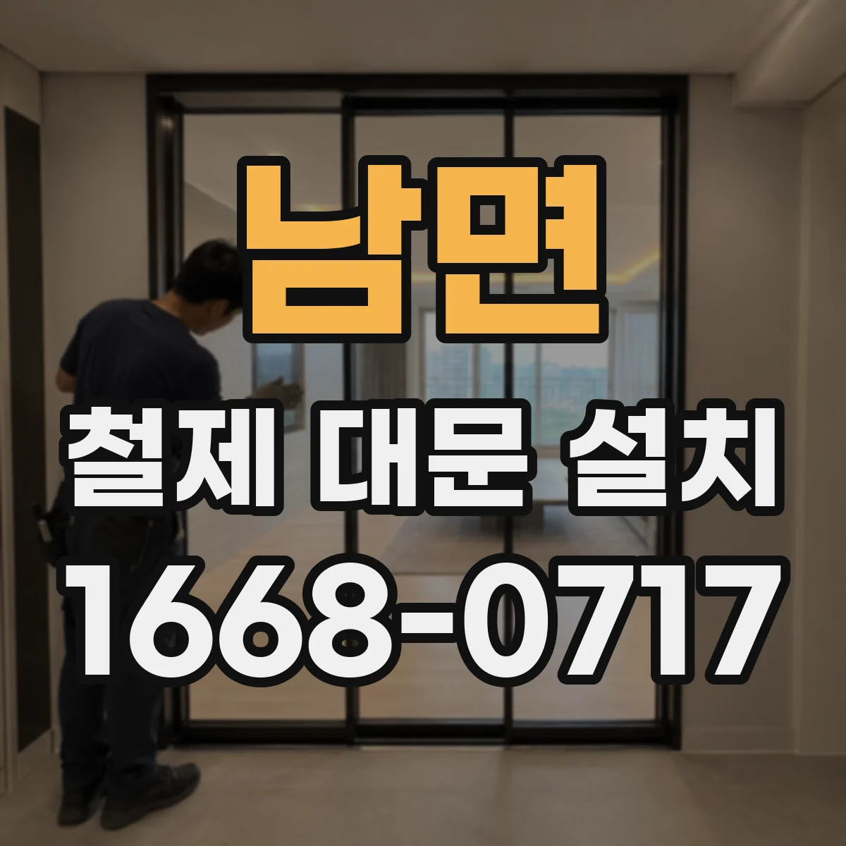 남면 철제 대문 설치