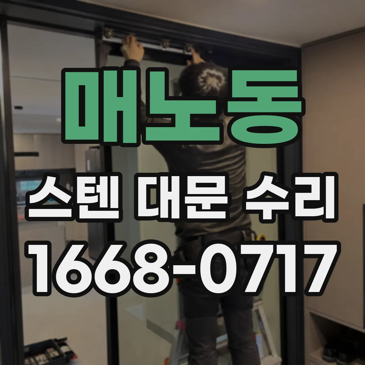 매노동 스텐 대문 수리