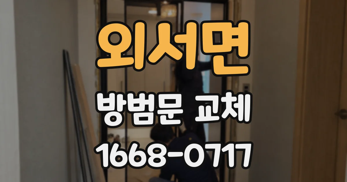 외서면 방범문 교체