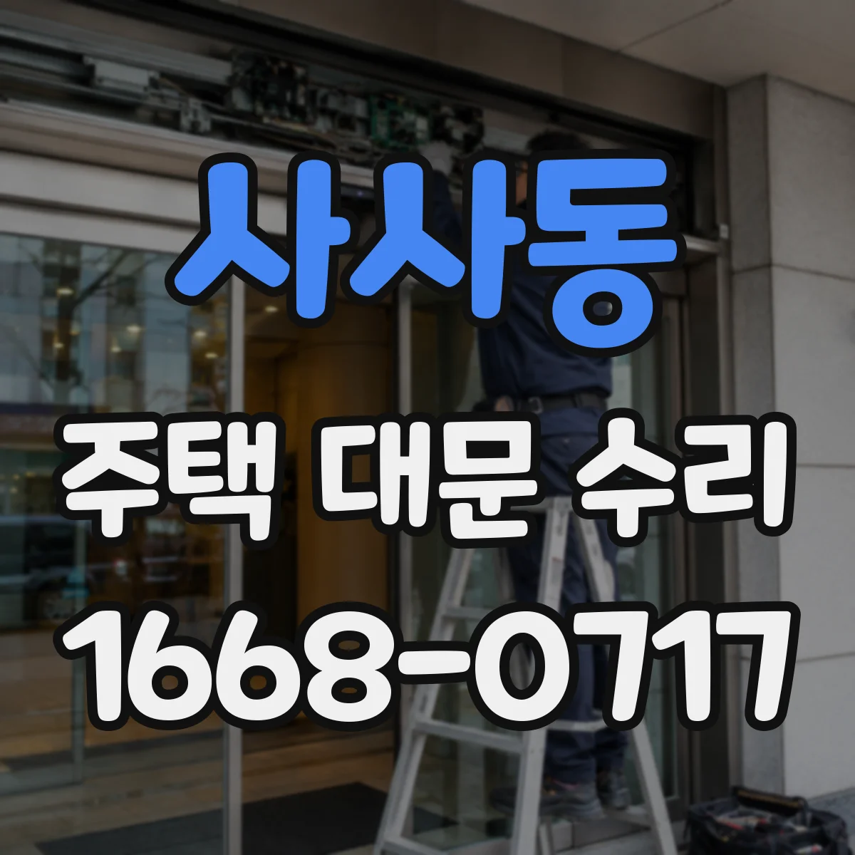 사사동 주택 대문 수리