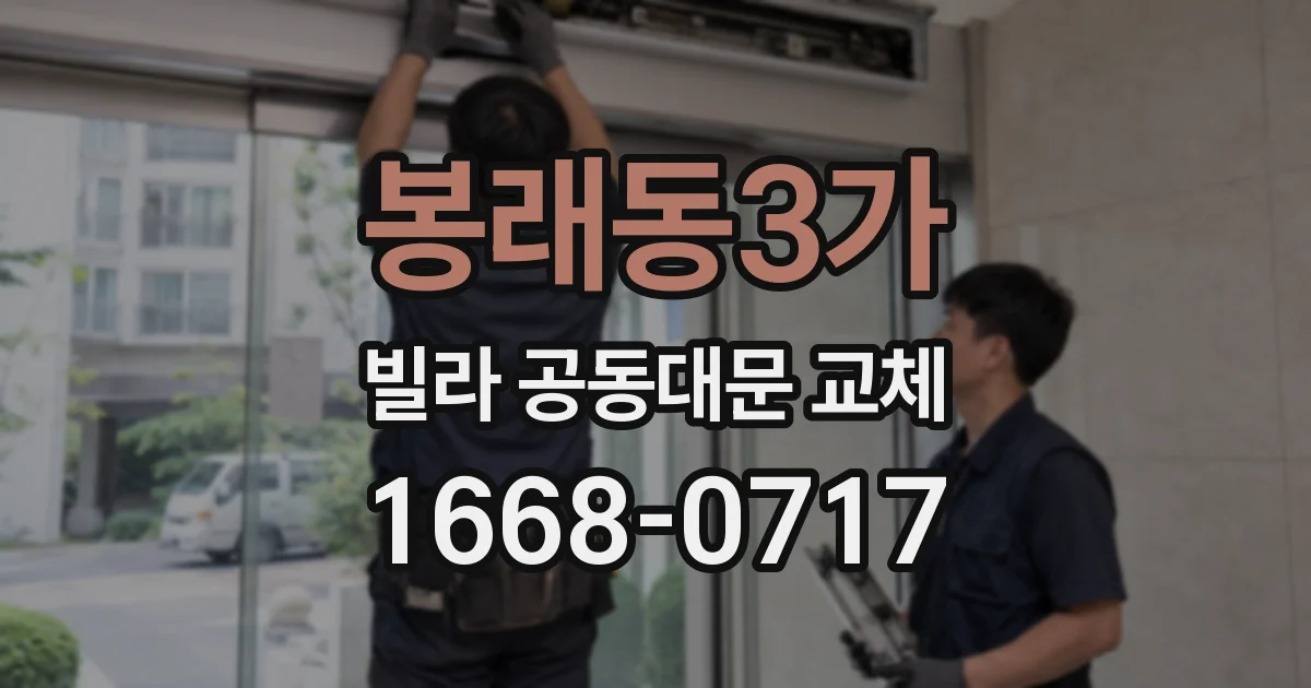 봉래동3가 빌라 공동대문 교체