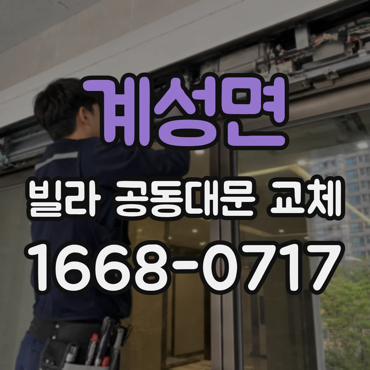 계성면 빌라 공동대문 교체