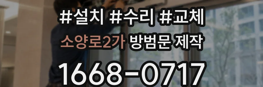 소양로2가 방범문 제작
