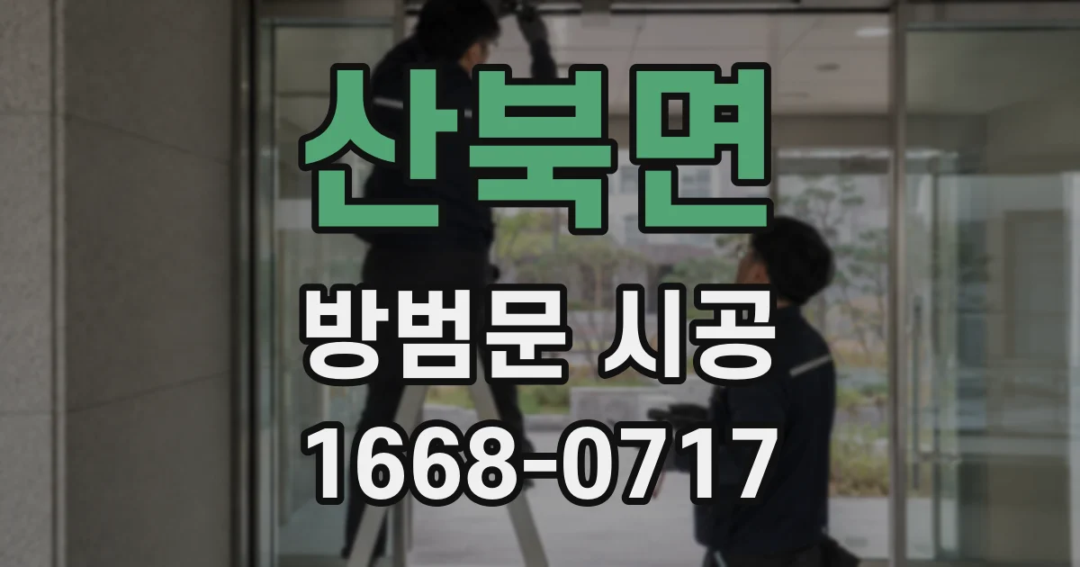산북면 방범문 시공