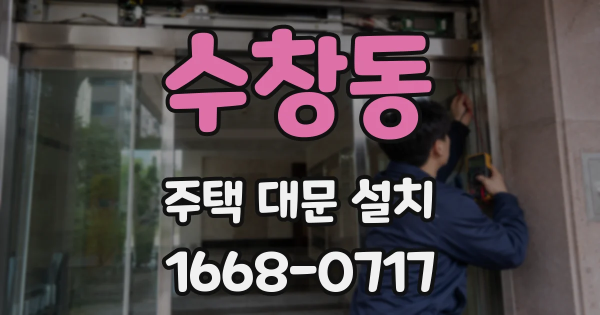 수창동 주택 대문 설치