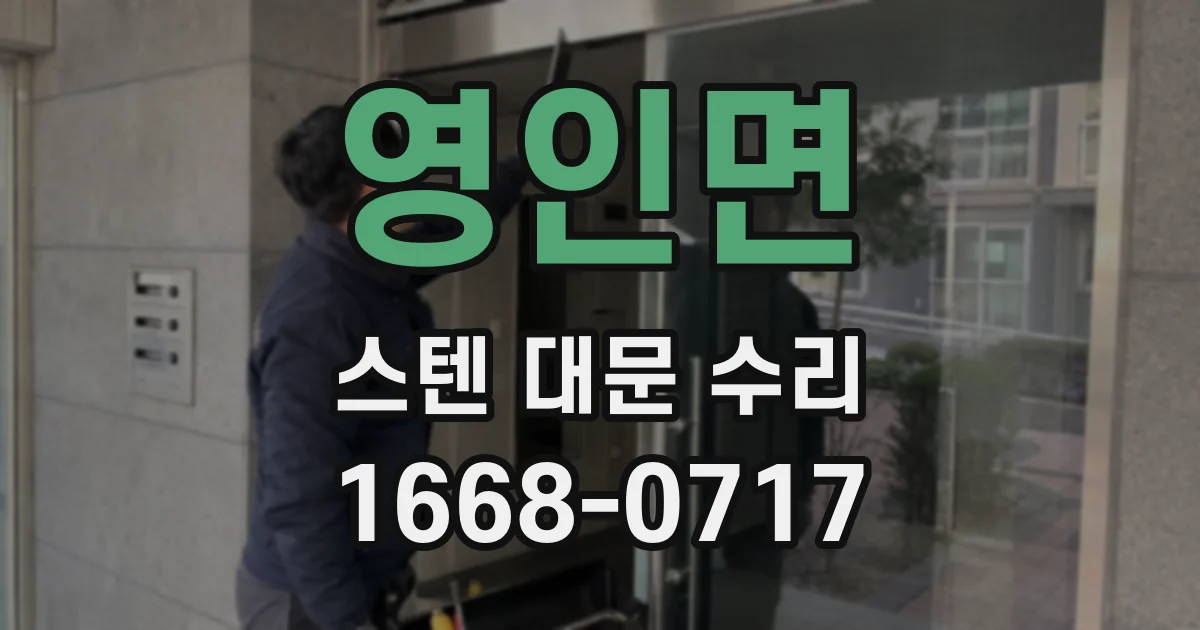 영인면 스텐 대문 수리