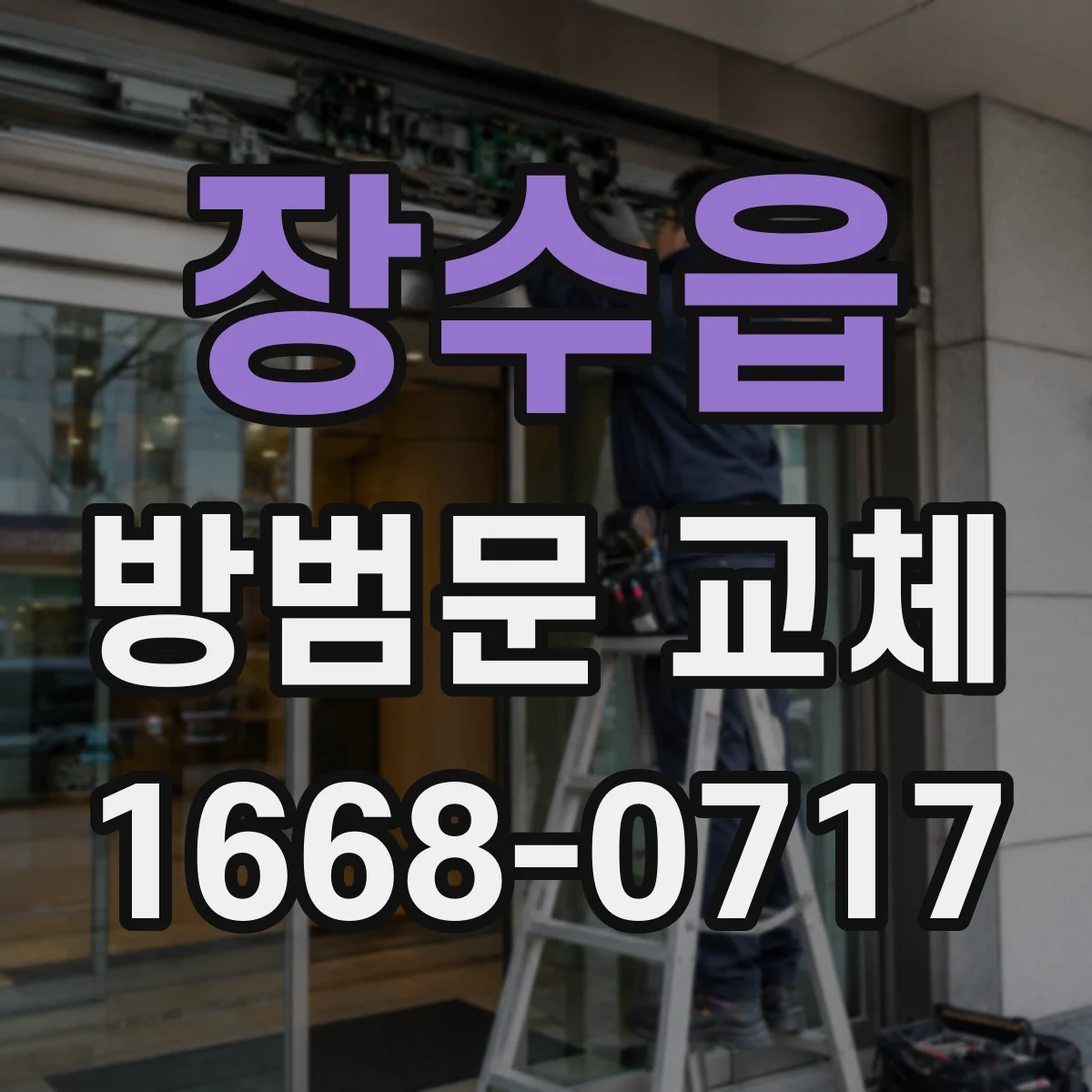 장수읍 방범문 교체