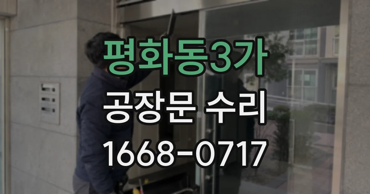 평화동3가 공장문 수리
