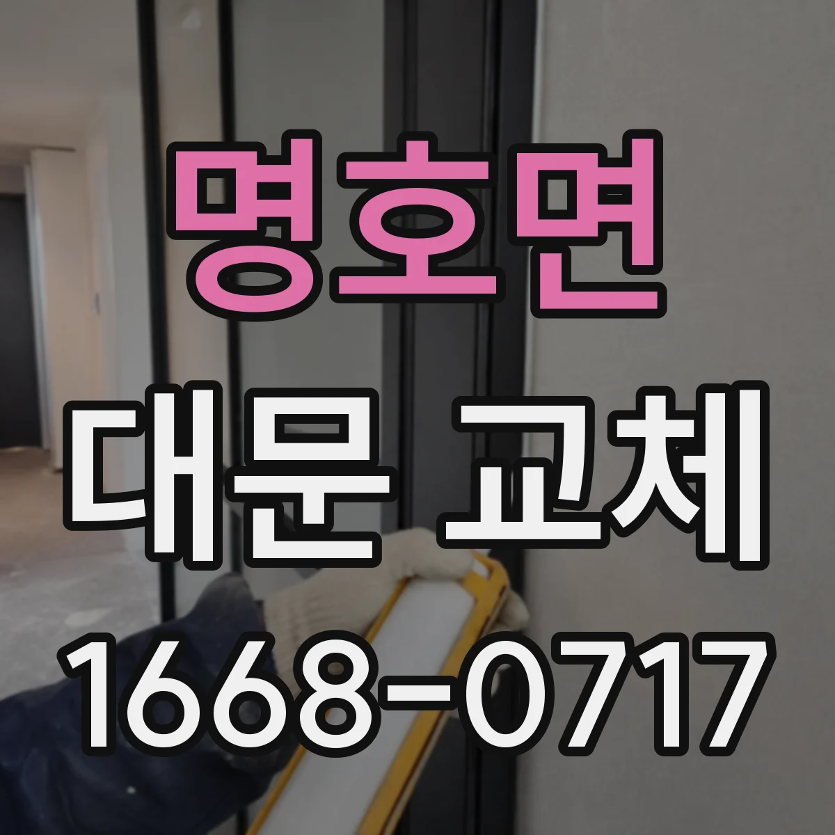 명호면 대문 교체