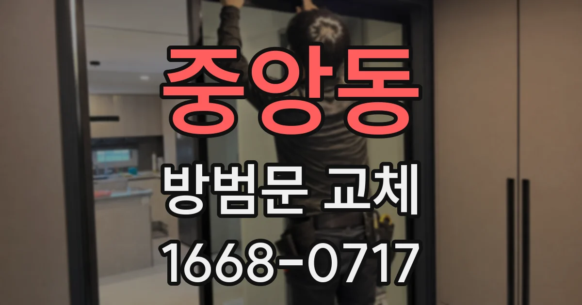 중앙동 방범문 교체