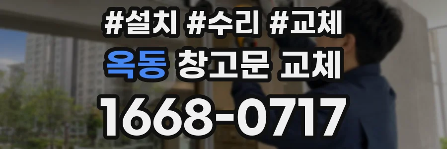 옥동 창고문 교체
