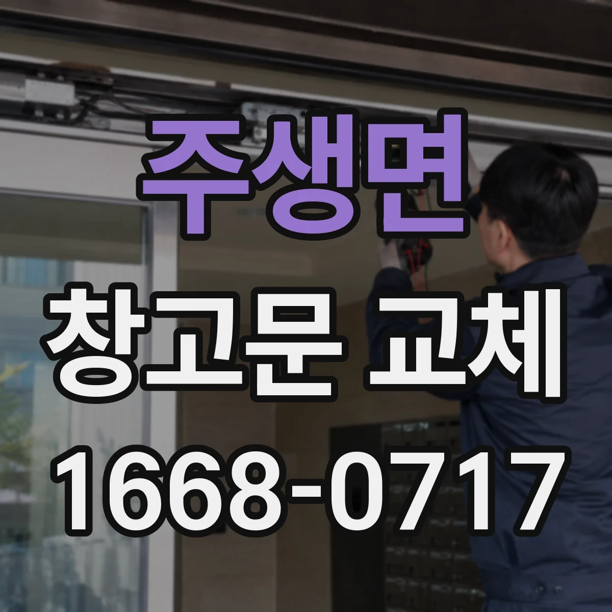 주생면 창고문 교체