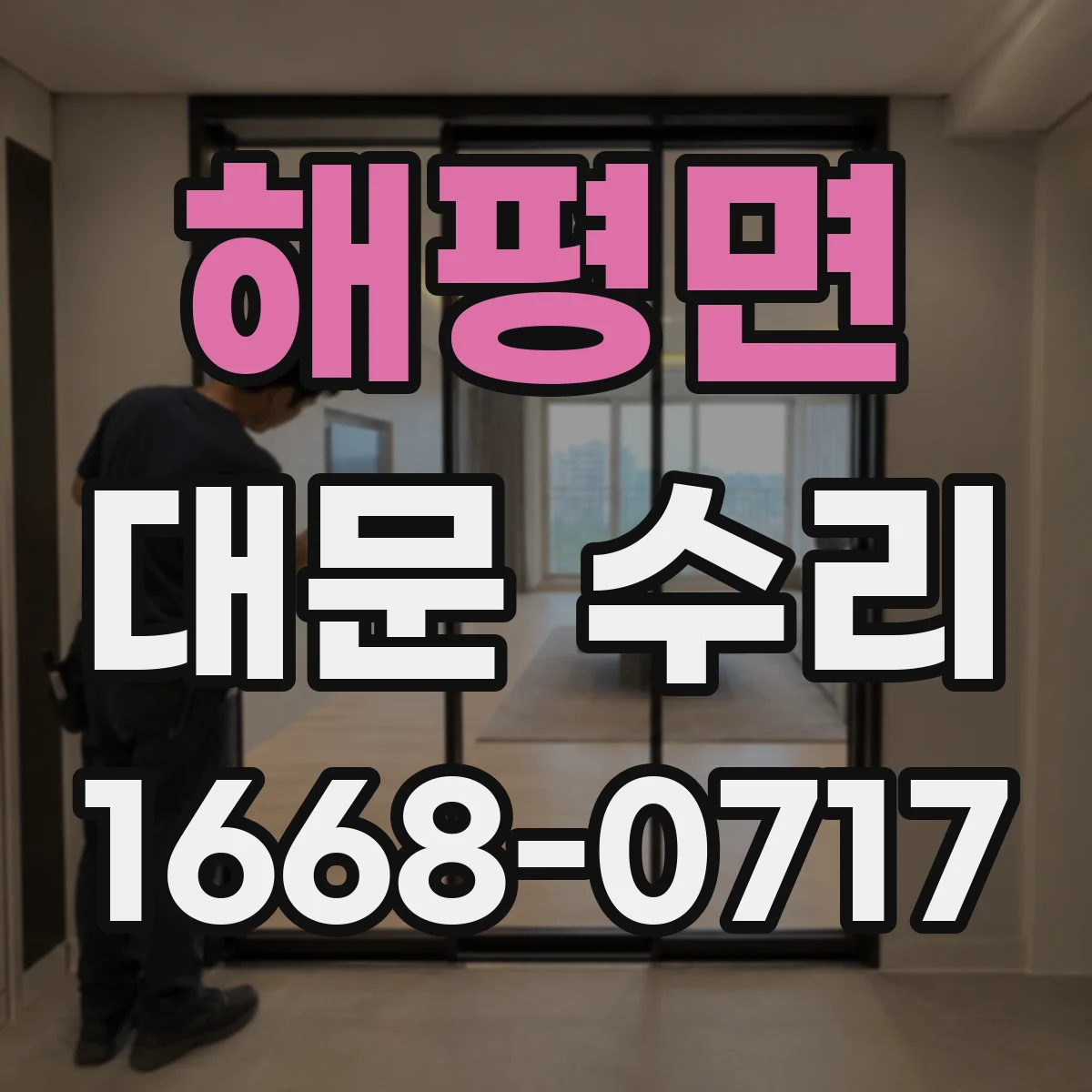 해평면 대문 수리
