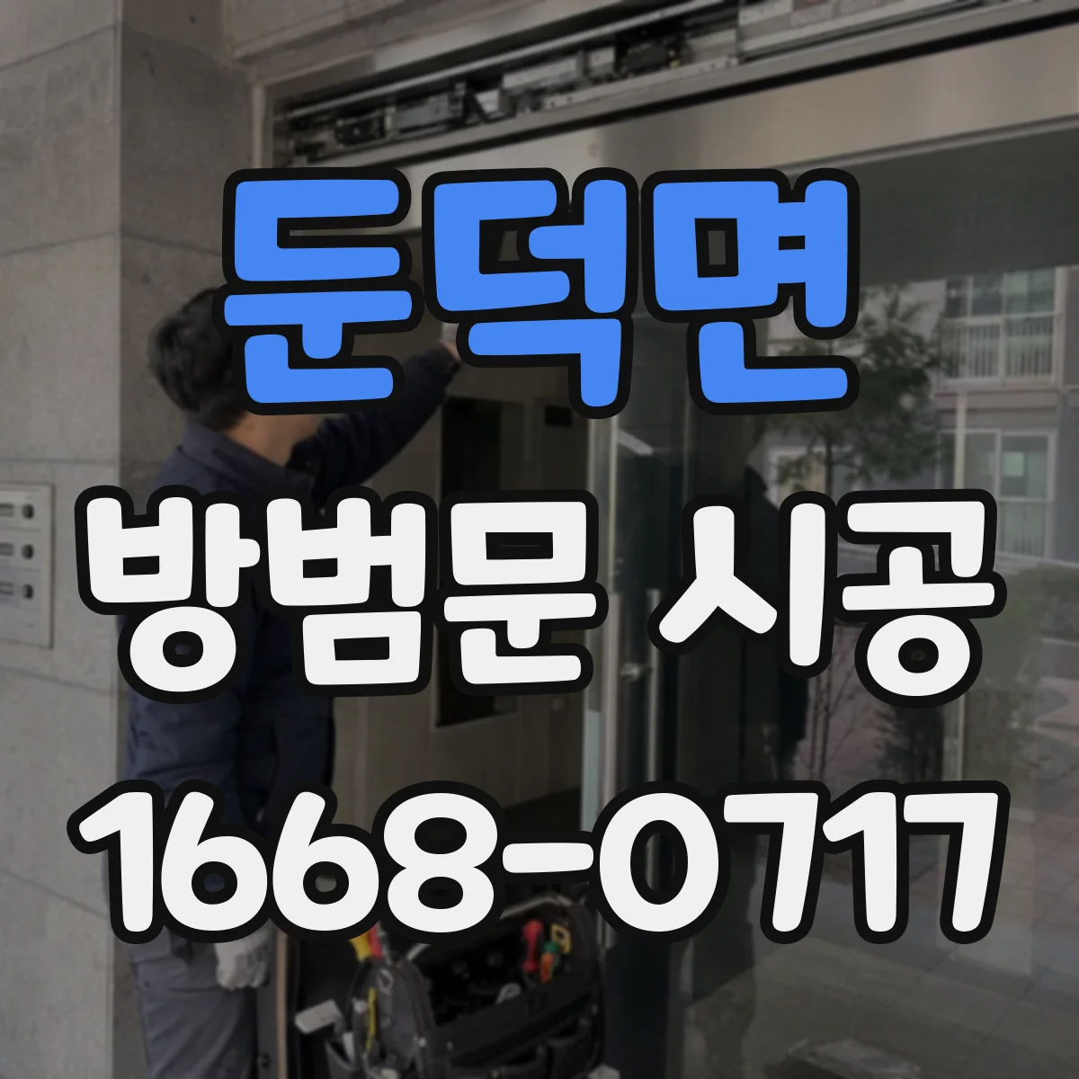 둔덕면 방범문 시공