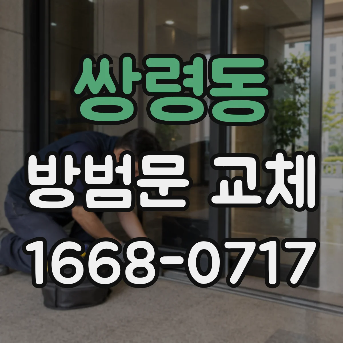 쌍령동 방범문 교체