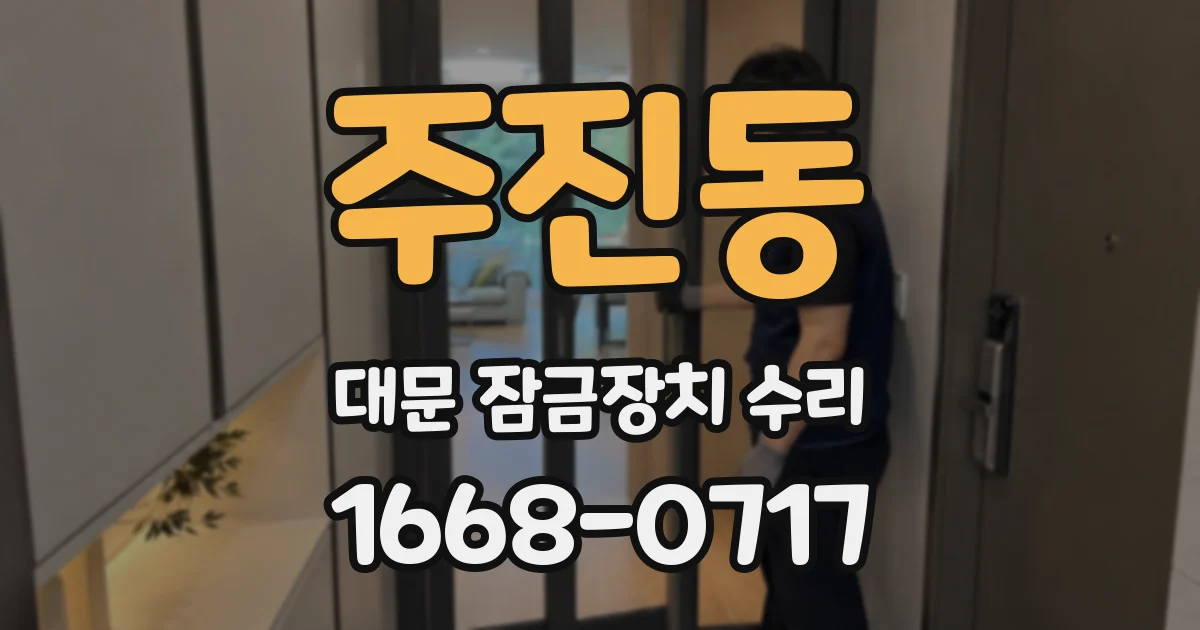 주진동 대문 잠금장치 수리