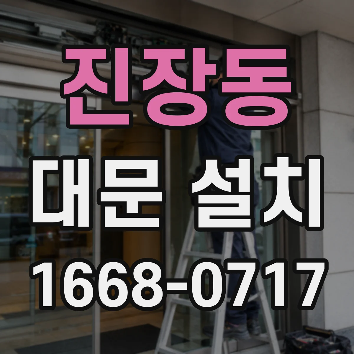 진장동 대문 설치