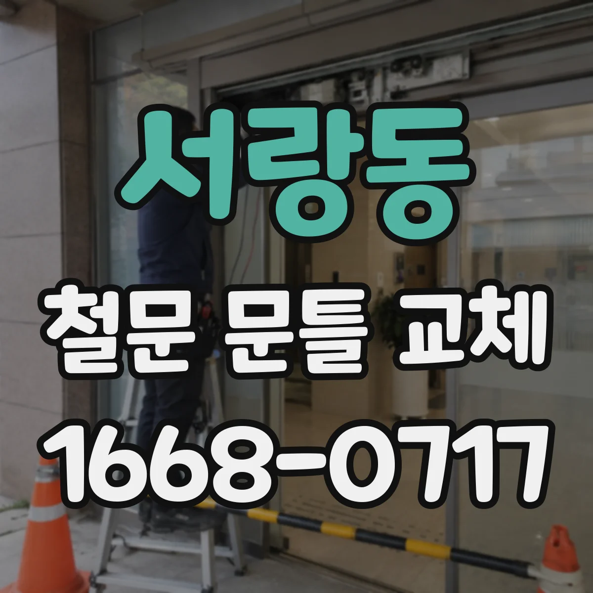 서랑동 철문 문틀 교체