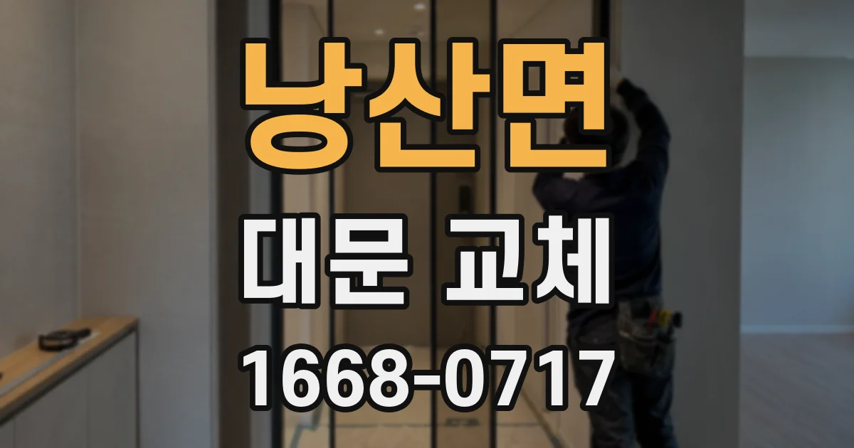 낭산면 대문 교체